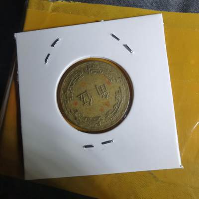 沼泽如烟--第1068场 民国五十六年五角