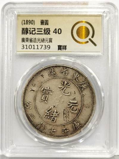 博洋堂“生趣盎然”4月精品专场暨第169期（全场包邮） 广东七钱二分龙洋 醇记三级 宝祥银楼戳记