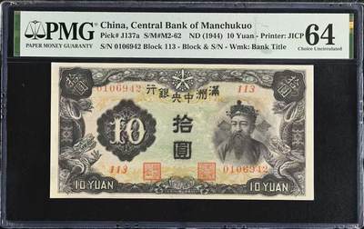 （自动截拍）PMG评级民国纸币专拍第20260424期，全场包邮 【乾奕收藏】出民国33年1944年满洲中央银行财神像圆，财神赵公明图案，丙券长号码版本，美国PMG64分