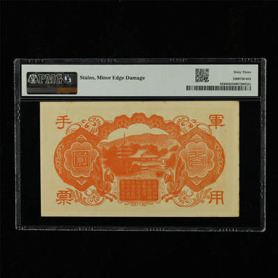 【亘邦集藏】第230期拍卖 1945年 日本军用手票百圆 PMG 63 2400720-052