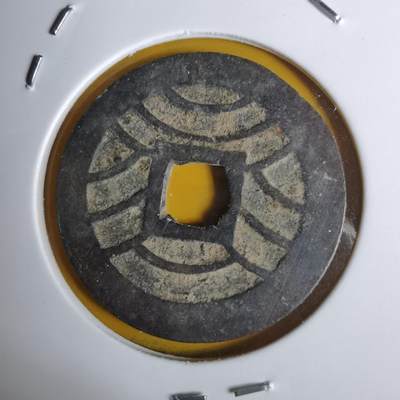 沼泽如烟--第1068场 宽永通宝背十一波