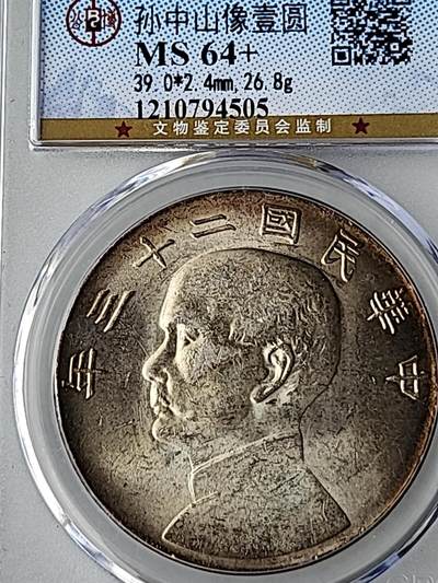 公博MS64+民国二十三年船洋，黄油彩金边包浆。原装盒子一币一码永久保真。
