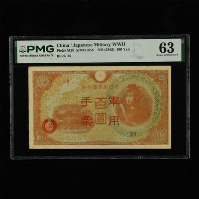 【亘邦集藏】第230期拍卖 1945年 日本军用手票百圆 PMG 63 2400720-052