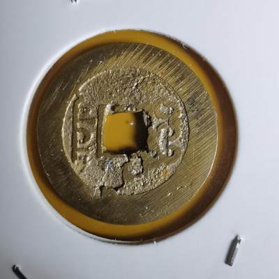 沼泽如烟--第1068场 祥符元宝岛屿钱