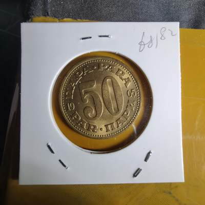 沼泽如烟--第1068场 南斯拉夫1965年50帕拉