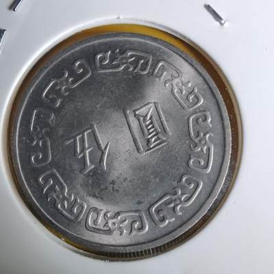 沼泽如烟--第1068场 民国六十三年五元