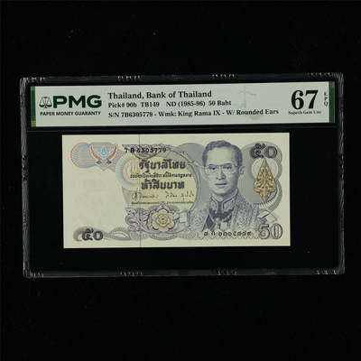 【亘邦集藏】第230期拍卖 1985-96年 泰国50泰铢 PMG 67EPQ 7B6305779