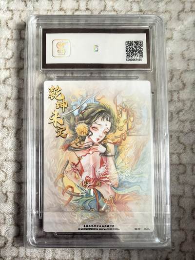 丫丫卡拍-第30期（4月24日21：00截拍） 墨婉文化-乾坤未定 地涌夫人