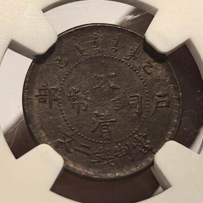 博洋堂“生趣盎然”4月精品专场暨第169期（全场包邮） NGC AU58BN 大清铜币户部乙巳二文，少见品种，包克旧藏