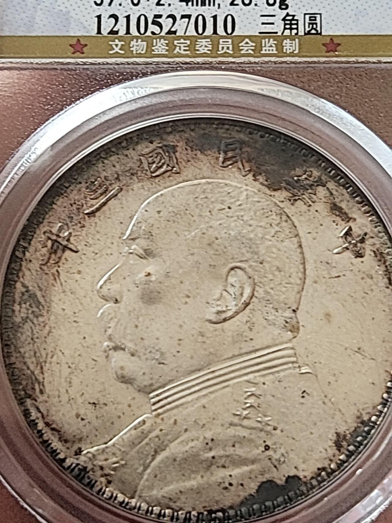 公博MS64民国三年袁大头•三角圆•浮星•粗竹节花版，原味老包浆。