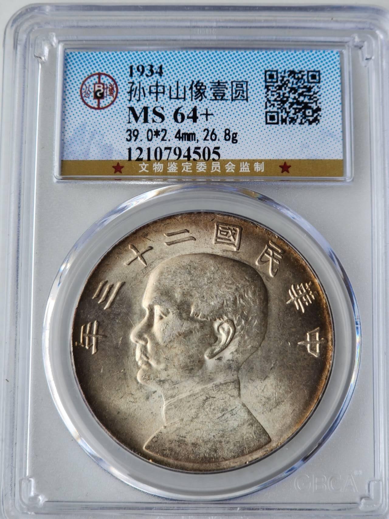 公博MS64+民国二十三年船洋，黄油彩金边包浆。原装盒子一币一码永久保真。