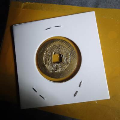 沼泽如烟--第1068场 祥符元宝岛屿钱