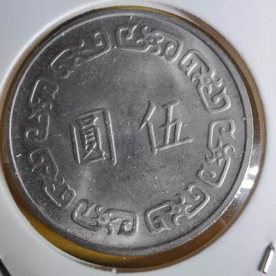 沼泽如烟--第1068场 民国六十四年五元