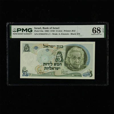 【亘邦集藏】第230期拍卖 1968年 以色列5里拉 PMG 68EPQ 37285378 L/1