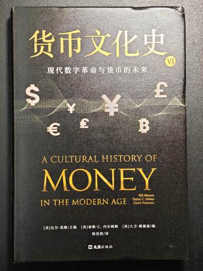 【德藏】世界币章拍卖第171期（拍品征集中~欢迎藏友联系）  近全新 货币文化史6 现代数字革命与货币的未来 2022年1版1印 硬壳精装 全书约326页 