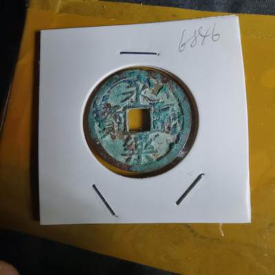 沼泽如烟--第1068场 永乐通宝