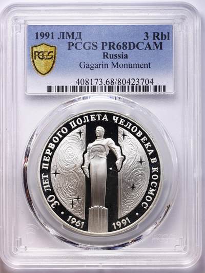 观钱 近现代机制币拍卖No.010（全场顺丰包邮，不区分偏远地区，本场5月5日开始发货）  - 1991 年苏联 3 卢布 “加加林纪念碑” 纪念银币 PCGS PR68DCAM 列宁格勒造币厂（ЛМД，Leningrad Mint）铸造，发行于 1991 年苏联解体前夕，是苏联官方发行的最后一批贵金属纪念币