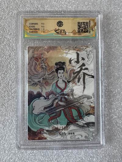 NO.31 好又多金牌大场，期期夯爆，每周必拍！要啥有啥，一站式配齐，方便凑单！（周6晚9点截拍，卖家送拍0抽成！） 【098/300编】2026寸草不生·自由岛X星宿文创 贾志鹏 小乔 粗闪 CCG10分