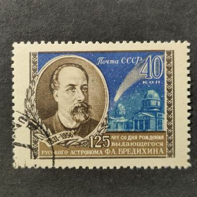 ↓君缘收藏801期☞钱币邮品↓无佣金、可寄存、满30元包邮  苏联邮票，1956年天文学家费奥多尔·布列季欣诞辰125周年邮票1全