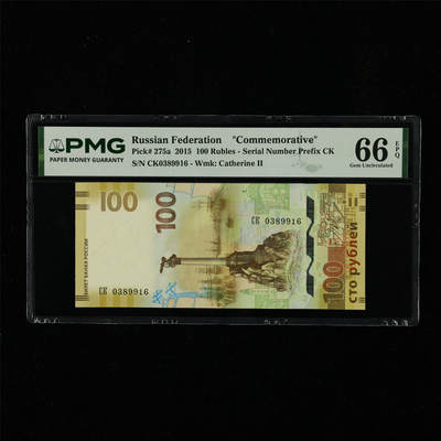 【亘邦集藏】第230期拍卖 2015年 俄罗斯纪念钞100卢布 PMG 66EPQ CK0389916