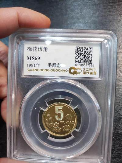 🔥💰老三花-1991年手雕版MS69分梅花五角 - 🔥💰老三花-1991年手雕版MS69分梅花五角