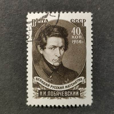 ↓君缘收藏801期☞钱币邮品↓无佣金、可寄存、满30元包邮  苏联邮票，1956年数学家尼古拉·罗巴切夫斯基逝世100周年邮票1全