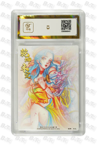 丫丫卡拍-第30期（4月24日21：00截拍） 【爆金】墨婉文化-乾坤未定 扈三娘 粗闪 PRISTINE