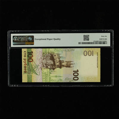 【亘邦集藏】第230期拍卖 2015年 俄罗斯纪念钞100卢布 PMG 66EPQ CK0389916