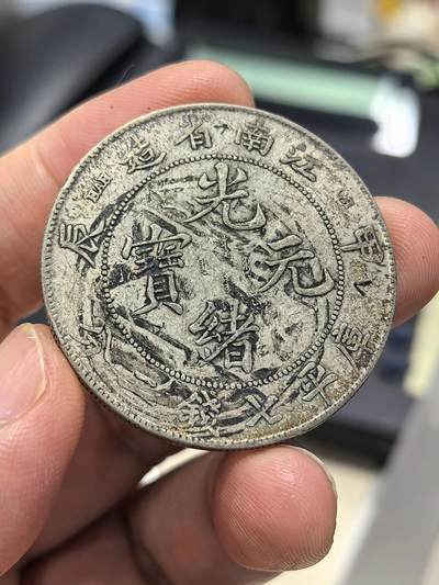 博洋堂“生趣盎然”4月精品专场暨第169期（全场包邮） 江南甲辰七钱二分龙洋 双面墨印 一线出土原汁原味