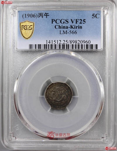 博洋堂“生趣盎然”4月精品专场暨第169期（全场包邮） PCGS VF30 丙午年吉林省造光绪五分银币 原味满黑彩包浆，味道在吉林毫子中堪称佼佼者。吉林辅币中最罕见的面值，出分比主币还少。今年年初华夏类似状态的25分含佣金2486元成交