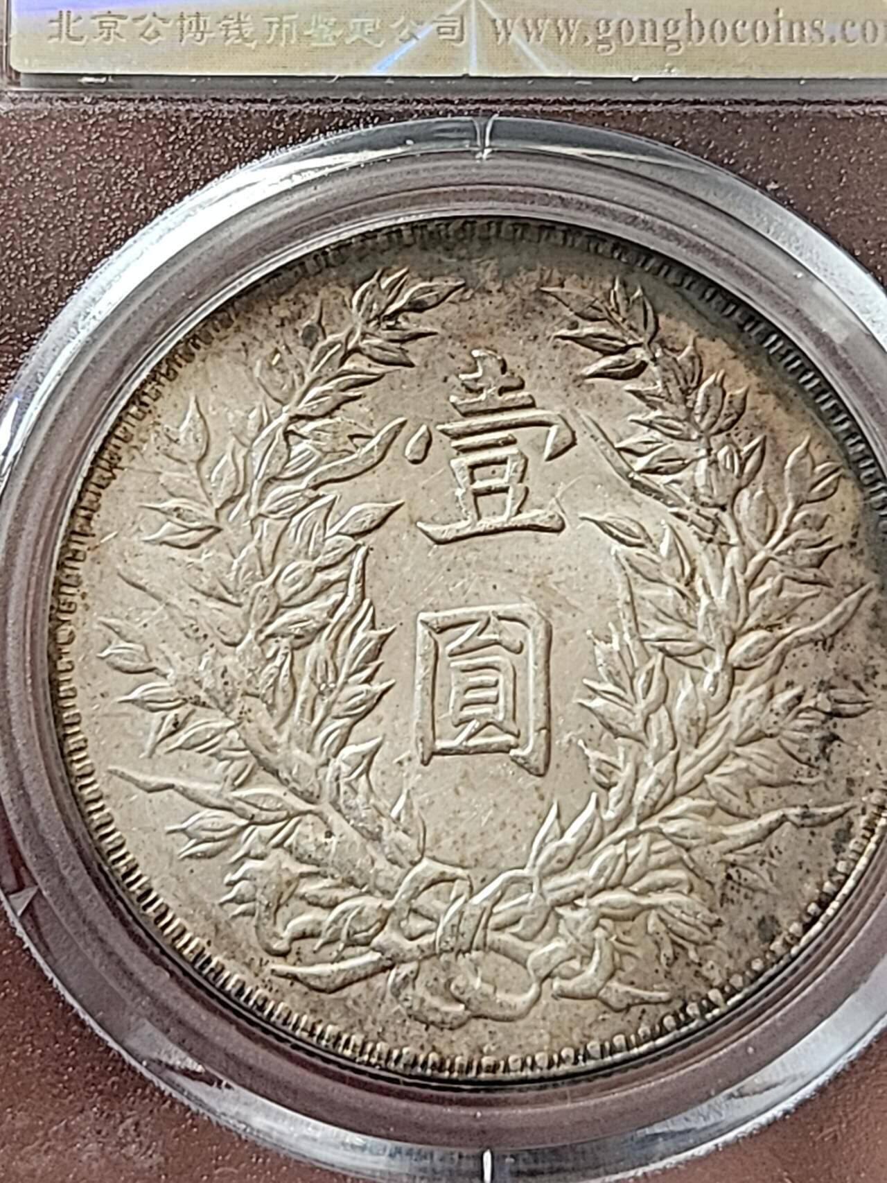 公博MS64民国三年袁大头•三角圆•浮星•粗竹节花版，原味老包浆。