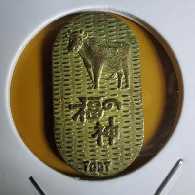 沼泽如烟--第1068场 判形御守牛