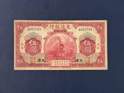  【乾奕收藏】民国3年1914年交通银行红火车伍圆纸币，早期稀少天津地名 -  【乾奕收藏】民国3年1914年交通银行红火车伍圆纸币，早期稀少天津地名