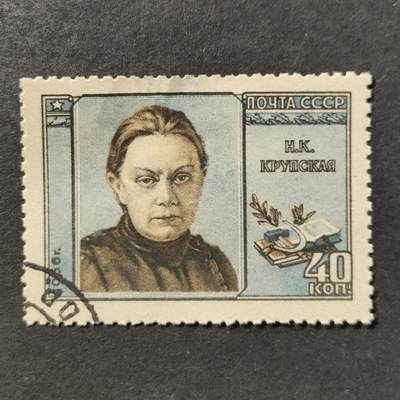 ↓君缘收藏801期☞钱币邮品↓无佣金、可寄存、满30元包邮  苏联邮票，1956年革命家 娜杰日达·克鲁普斯卡娅(列宁妻子)纪念邮票1全