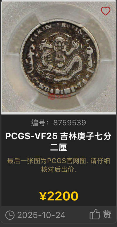 博洋堂“生趣盎然”4月精品专场暨第169期（全场包邮） PCGS VF35 吉林省造庚子光绪元宝库平七分二厘 罕见年份，去年年底华夏同品种25分拍了2200