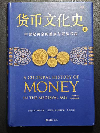 【德藏】世界币章拍卖第171期（拍品征集中~欢迎藏友联系）  近全新 货币文化史2  中世纪黄金的盛宴与贸易兴起 2022年1版1印 硬壳精装 全书约286页