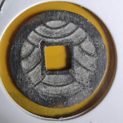 沼泽如烟--第1068场 文久永宝玉宝