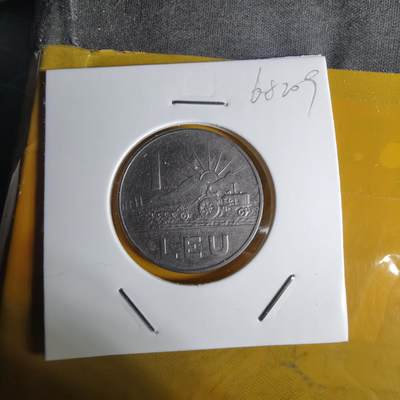 沼泽如烟--第1068场 罗马尼亚1966年1列伊