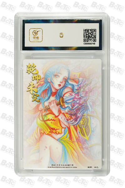 丫丫卡拍-第30期（4月24日21：00截拍） 墨婉文化-乾坤未定 扈三娘 粗闪 GEM MINT/P