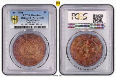 文馨钱币收藏第 303 场，【五一钱币荟，收藏盛宴】长期接代拍业务 PCGS XFD 光绪元宝库平七钱二分 稀少造币总厂 1908 年也是光绪末年最后铸币