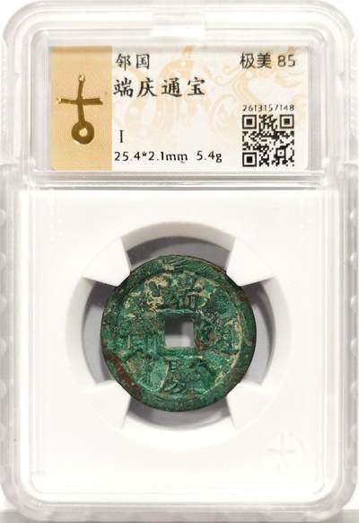 博洋堂“生趣盎然”4月精品专场暨第169期（全场包邮） 古泉园地评级 极美85 端庆通宝-2