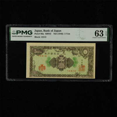 【亘邦集藏】第230期拍卖 1946年 日本银行券五圆 PMG 63EPQ 2400720-024