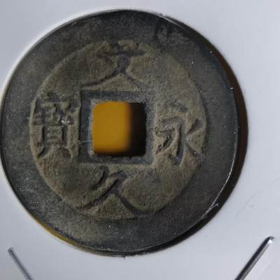 沼泽如烟--第1068场 文久永宝