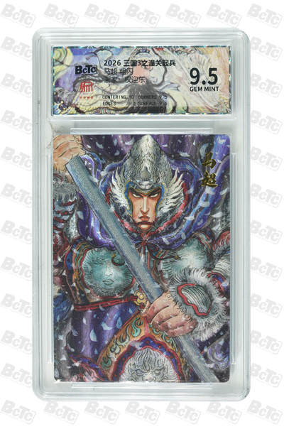 月落卡牌大清仓第10期 权迎东三国3之潼关起兵   马超   粗闪工艺限定特卡评级卡