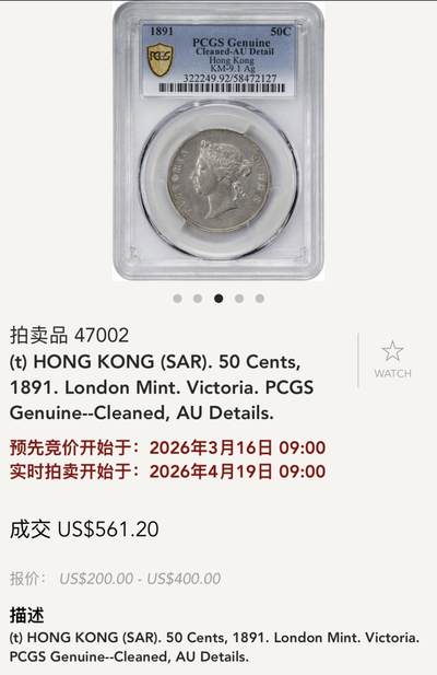 博洋堂“生趣盎然”4月精品专场暨第169期（全场包邮） NGC XF92 1891年香港半圆 相当罕见的早期香港机制银元。刚刚结束的SBP春拍一枚同品种au92的香港半圆拍了561.2美元，此枚状态相当不错，香港银元玩家注目的一件拍品