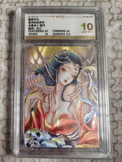 丫丫卡拍-第30期（4月24日21：00截拍） 墨婉文化-乾坤未定 白骨夫人