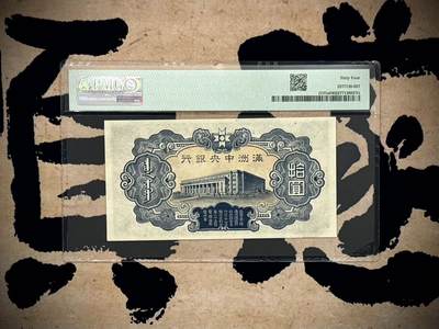 （自动截拍）PMG评级民国纸币专拍第20260424期，全场包邮 【乾奕收藏】出民国33年1944年满洲中央银行财神像圆，财神赵公明图案，丙券长号码版本，美国PMG64分