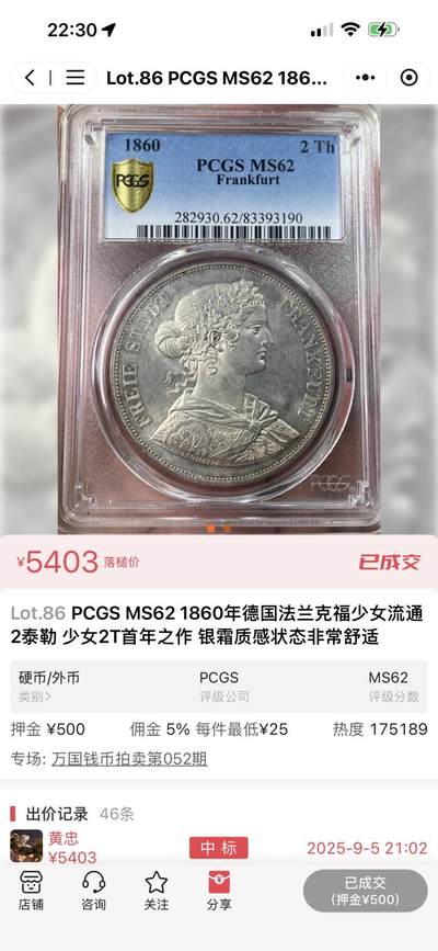 得物收藏 Chase Auction 第37期 - - 外钞、银元、民国钞和人民币混合场！ 持续更新！ 1861年 德国2泰勒银币，法兰克福少女，PCGS MS62！