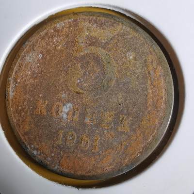 沼泽如烟--第1067场 - 苏联1961年5戈比