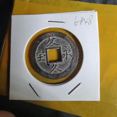 沼泽如烟--第1068场 文久永宝玉宝